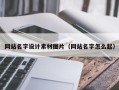 曲靖网站名字设计素材图片（网站名字怎么起）